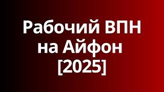 Рабочий ВПН на Айфон [2025]