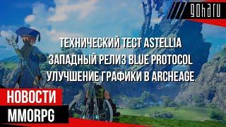 НОВОСТИ MMORPG: технический тест ASTELLIA, западный релиз BLUE PROTOCOL, улучшение графики ARCHEAGE