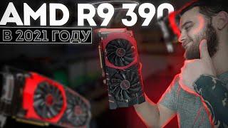 НА ЧТО СПОСОБНА AMD R9 390 8Gb в 2021 ГОДУ / ОБЗОР