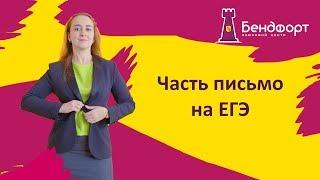 Лайфхаки ЕГЭ по Английскому языку | Часть С. Раздел "Письмо"