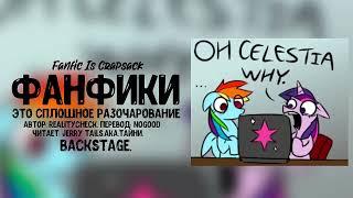 Фанфики - это сплошное разочарование - Backstage