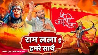 राम लला हय हमरे साथे | Ravi Bhatt Deva | Ram Lalla Hai Hamre Sathe | अवधी राम भजन 2024