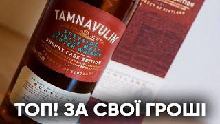 БЮДЖЕТНИЙ ТОП! односолодовий віскі з фінішем у хересі TAMNAVULIN SHERRY CASK // огляд та дегустація