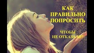 Как правильно попросить, чтобы вам не отказали?