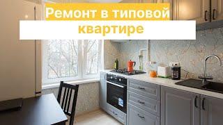 Видеобзор ремонта в типовой квартире. Бюджетно