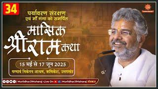 Day - 34 Mashik Shri Ram Katha  Murlidhar Ji Maharaj || 17 June 2025 Parmarth Niketan, Rishikesh