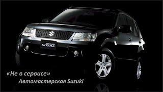 Suzuki Grand Vitara к чему может привести неверная диагностика.