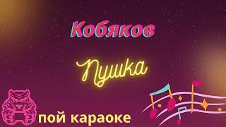 Кобяков - Пушка/ПОЙ КАРАОКЕ