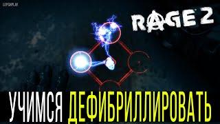 Rage 2 Как Пройти Обучение Дефибрилляция, как работает. Кратко