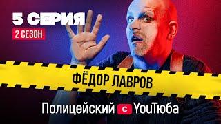 Полицейский с YouТюба 2 | Серия 5 | Дуэль Малюги и Gan_13_