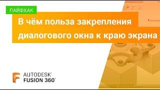 Лайфхаки Fusion 360: в чём польза закрепления диалогового окна к краю экрана