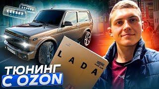 ТЮНИНГ И ДОРАБОТКИ НИВЫ С OZON. БЮДЖЕТНО И СВОИМИ РУКАМИ!