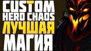 ЛУЧШИЙ МАГИЧЕСКИЙ БИЛД в CUSTOM HERO CHAOS DOTA 2