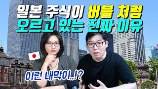 일본 주식이 버블처럼 오르고 있는 진짜 이유