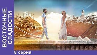 Восточные Сладости. 8 серия. Сериал. Мелодрама. StarMedia