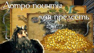 Властелин колец онлайн (LOTRO). Гайд по базовой добыче lotro поинтов.