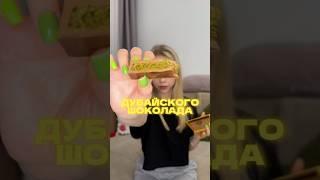 СРАВНИВАЮ 3 ДУБАЙСКИХ ШОКОЛАДА! А вы любите дубайский шоколад?  #дубайскийшоколад #а4 #лайфстайл