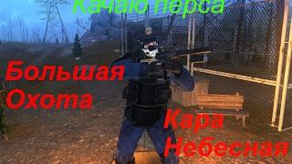 Stalker-Online - Качаю перса. Квесты:Большая охота+Кара небесная