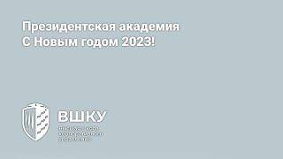 Президентская академия - С Новым годом 2023!