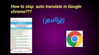 How to stop auto translate in Google chrome?? (Tamil) check out description box #auto#translate#