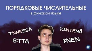 ПОРЯДКОВЫЕ ЧИСЛИТЕЛЬНЫЕ в финском языке | Первый, второй и так далее