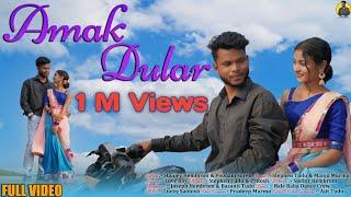 AMAK DULAR | NEW SANTHALI FULL VIDEO SONG 2021 | STEPHEN TUDU & MANJU MURMU | STANLEY H | POONAM S |