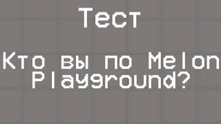 Тест: Кто вы по Melon Playground?