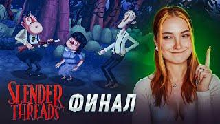 КТО МАНЬЯК? ФИНАЛ ► Slender Threads #7