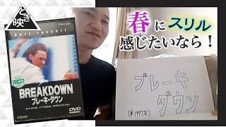 【ブレーキダウン】家でスリル映画を楽しもう！#ときめき映画