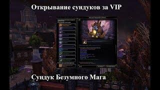 Neverwinter Online. Открывание сундуков за VIP. Сундук Безумного Мага