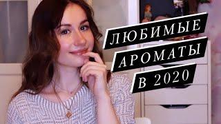 5 любимых ароматов в 2020