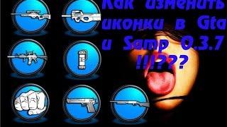 Как установить свои иконки оружия Gta San и Samp 0.3.7!!??