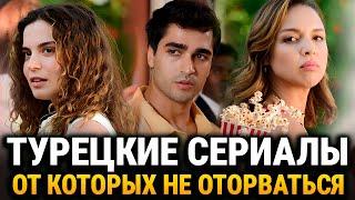 ЛУЧШИЕ ТУРЕЦКИЕ СЕРИАЛЫ ОТ КОТОРЫХ НЕ ОТОРВАТЬ ГЛАЗ НА РУССКОМ ЯЗЫКЕ