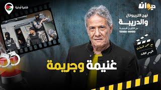 الحلقة 375 من نهج التريبونال والدريبة (مع محمد السياري) | غني .مة وجري .مة