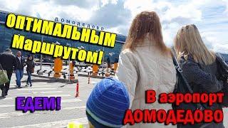 Полезные советы: добираемся до аэропорта Домодедово \ How to reach to the Domodedovo airport