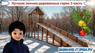 Зимние деревянные горки лучшие 3 часть - зимние-горки.ру