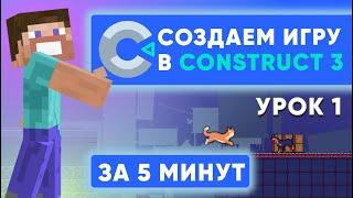 Как сделать игру на Construct 3 ЗА 5 МИНУТ | Часть 1: интерфейс, спрайты, тайловый фон, анимации