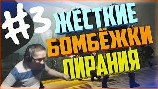 Пираний VS ПАТО (Скифы) | Жёсткие бомбёжки Пирания + давляк! от 18+