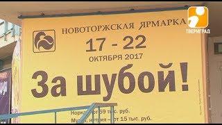 В ТВЕРИ ОТКРЫЛАСЬ НОВОТОРЖСКАЯ ЯРМАРКА «ЗА ШУБОЙ!»