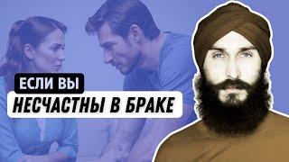 Если вы несчастны в браке | Алексей Владовский