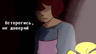 Песня андертейл скажи мне на русском