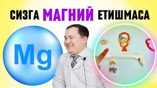 СИЗГА МАГНИЙ ЕТИШМАСА БЕЛГИЛАРИ /  ТОНУС, БЕССОННИЦА,  ПАНИКА, ҚАБЗИЯТ, ЮРАК САНЧИҒИ, ҚУМ-ТОШ ЕЧИМИ