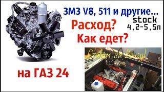 V8 ЗМЗ 511 и другие на Волгу (расход топлива, динамика разгона)