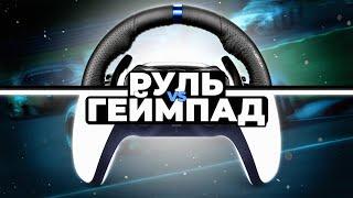 Руль или Геймпад в Gran Turismo?