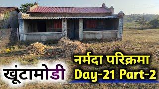 Narmada Parikarma Day-21 Part-2 खूंटामोडी आश्रम आश्रम#narmadaparikrama #ramramindia