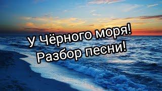 У Чёрного моря!Разбор песни на баяне!