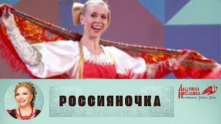 РОССИЯНОЧКАМ ПОСВЯЩАЕТСЯ  Людмила Николаева и ансамбль "Русская душа"