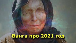 Что предсказала провидица Ванга на 2021 год.