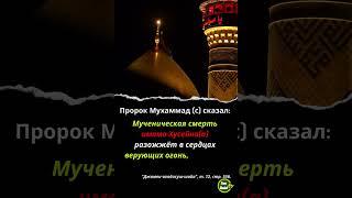 Мученическая смерть имама Хусейна(а)