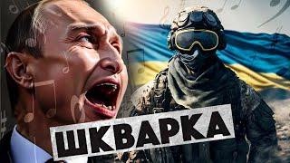 Мелодійний український гумор, як реквієм для ворогів – Шкварка 2024